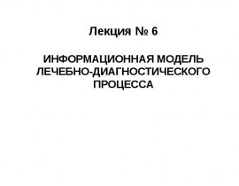 Информационная модель ЛДП