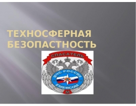ТЕХНОСФЕРНАЯ БЕЗОПАСТНОСТЬ