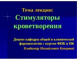 Стимуляторы кроветворения