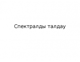 Спектралды талдау