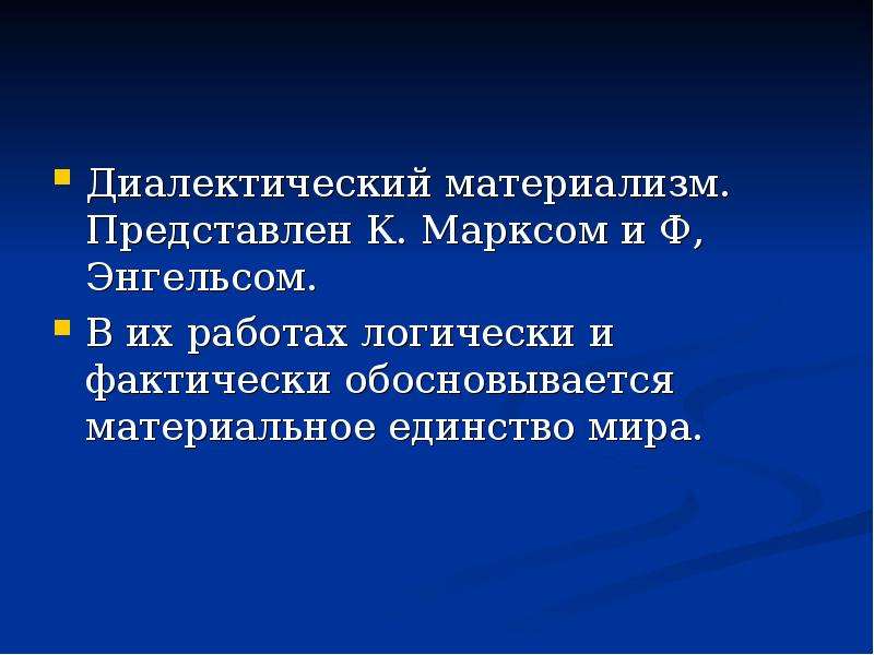 Диалектический материализм как методологическая основа современного образования презентация