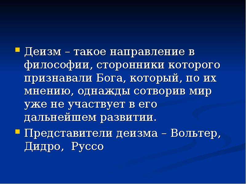 Сторонники философии. Деизм это в философии. Деизм Вольтера. Деизм представители в философии. Деизм идеи.