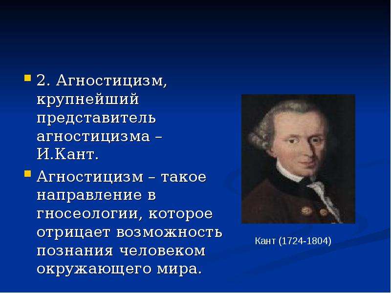 Субъективный агностицизм. Кант представитель агностицизма. Иммануил кант агностицизм. Представители агностицизма в философии. Сторонники агностицизма.