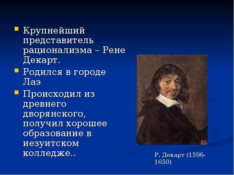 Представители рационализма. Рационализм Рене Декарта философия. Рационализм представители Декарт. Рене Декарт родился в городе Лаэ. Представители рационал.