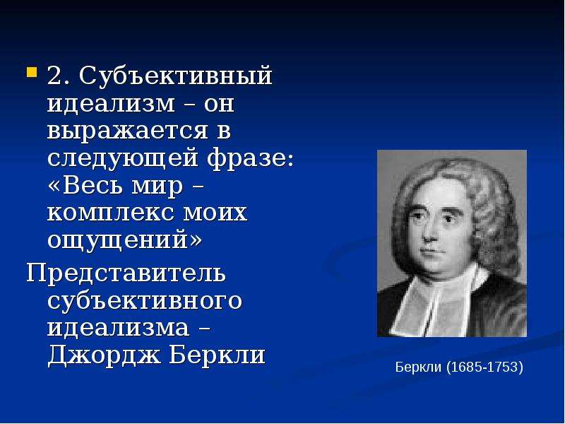 2 субъективный идеализм. Философия Беркли субъективный идеализм. Джордж Беркли субъективный идеализм. Представители субъективного идеализма в философии. Философы-представители субъективного идеализма.