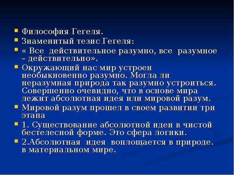 Все действительное разумно все разумное действительно. Гегель все действительное разумно. Все действительное - разумно, и все разумное - действительное.