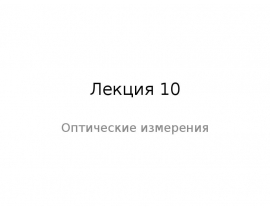 Измерение децентрировки линз коллимационным и автоколлимационным методами.