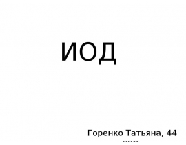Йод