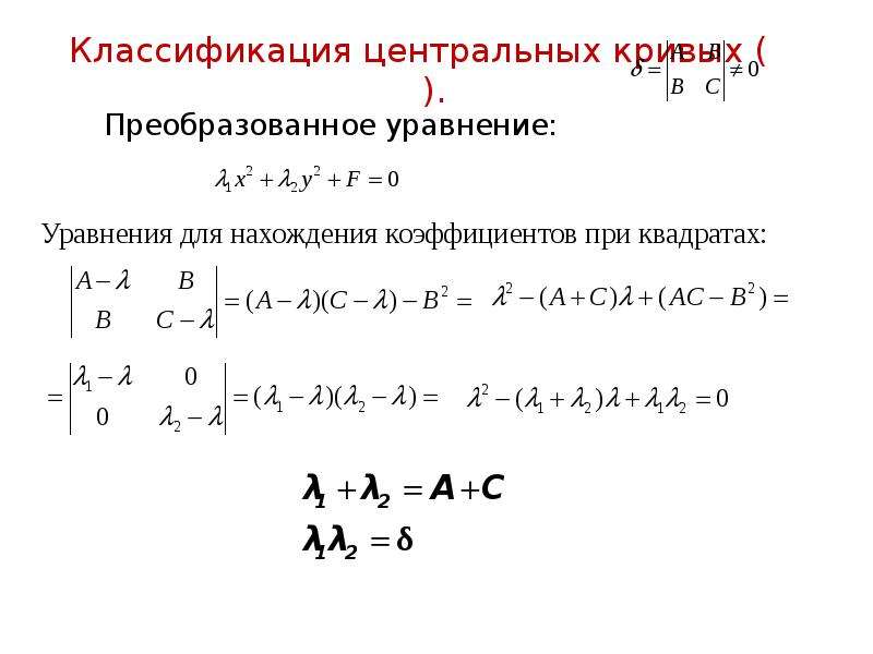 Кривые 2 порядка. Классификация кривых второго порядка. Центры кривых второго порядка. Как найти центр Кривой 2 порядка.