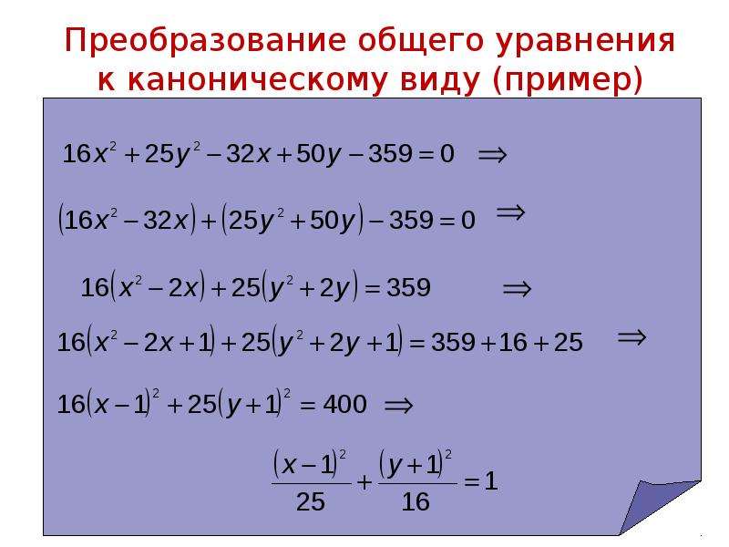 Привести уравнение кривой к каноническому виду