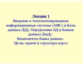 Автоматизированные информационные системы (АИС) и Базы данных (БД)