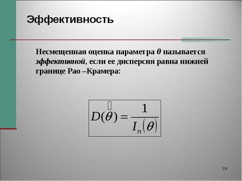 Несмещенная оценка. Эффективная оценка. Оценка параметра называется эффективной если. Оценка называется несмещенной. Несмещенная оценка называется эффективной если.