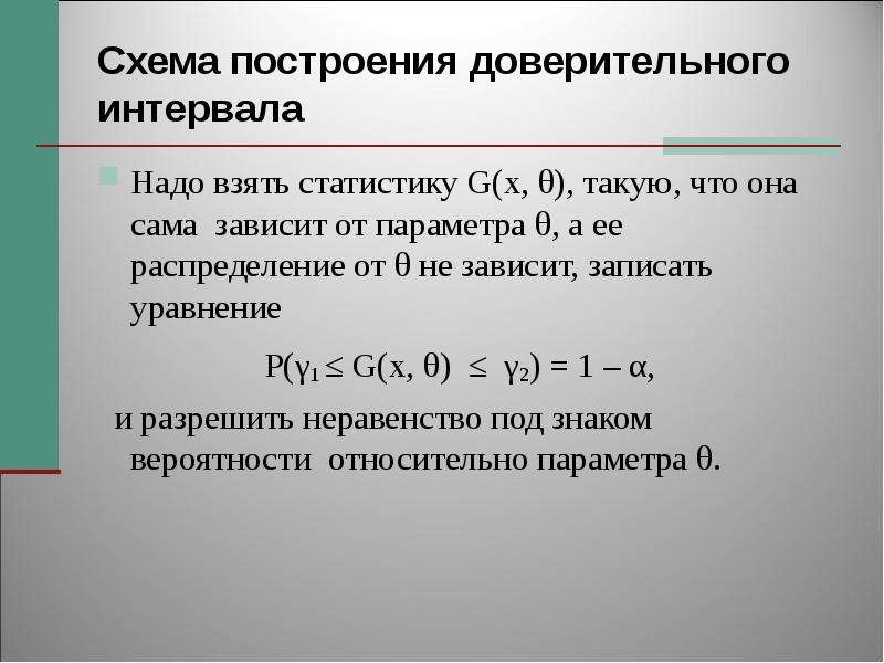 Что такое вероятность и статистика. Общая схема построения доверительного интервала. Построение доверительного интервала. Методы построения доверительных интервалов. Схема построения доверительных интервалов.