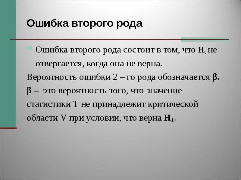 Ошибка 02. Ошибка второго рода в статистике. Ошибка второго рода состоит в том что. Ошибка первого рода ошибка второго рода. Вероятность ошибки второго рода.