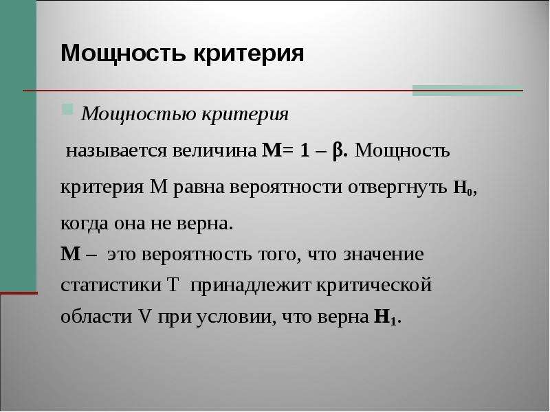 Вероятность и статистика 34. Мощность критерия. Мощность критерия в статистике. Мощность критерия формула. Мощностью критерия называется.