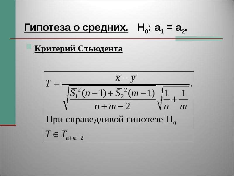 Критерий стьюдента. Теория Стьюдента. Гипотеза Стьюдента. Среднее Стьюдента. Теория Стьюдента формула.