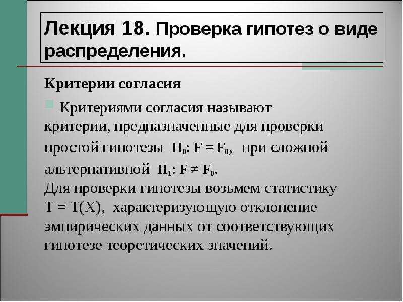 Критерии распределения. Проверка гипотез о виде распределения. Проверка гипотезы о типе распределения. Гипотеза о виде распределения. Критерий о проверке гипотезы о виде распределении.