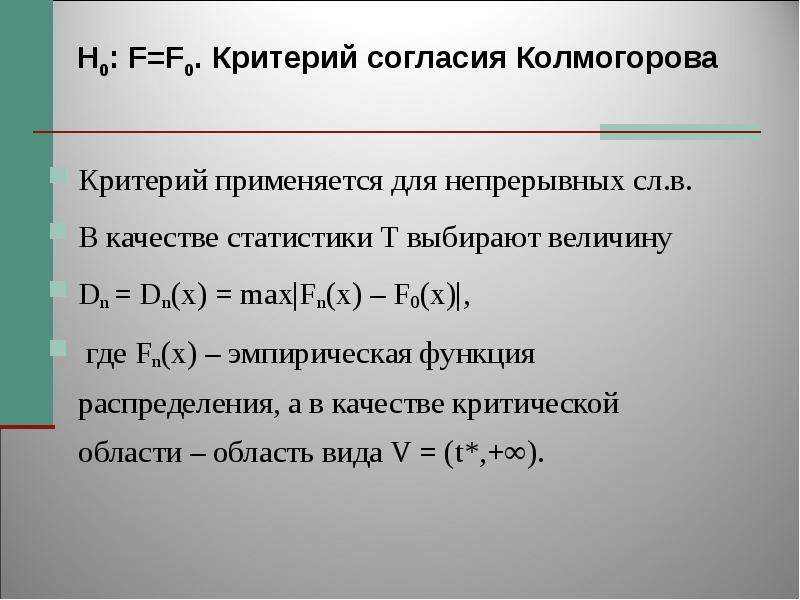 0 критерии. Критерий согласия Колмогорова. Критерий Колмогорова формула. Статистика критерия Колмогорова. Критерий Колмогорова в математической статистике.