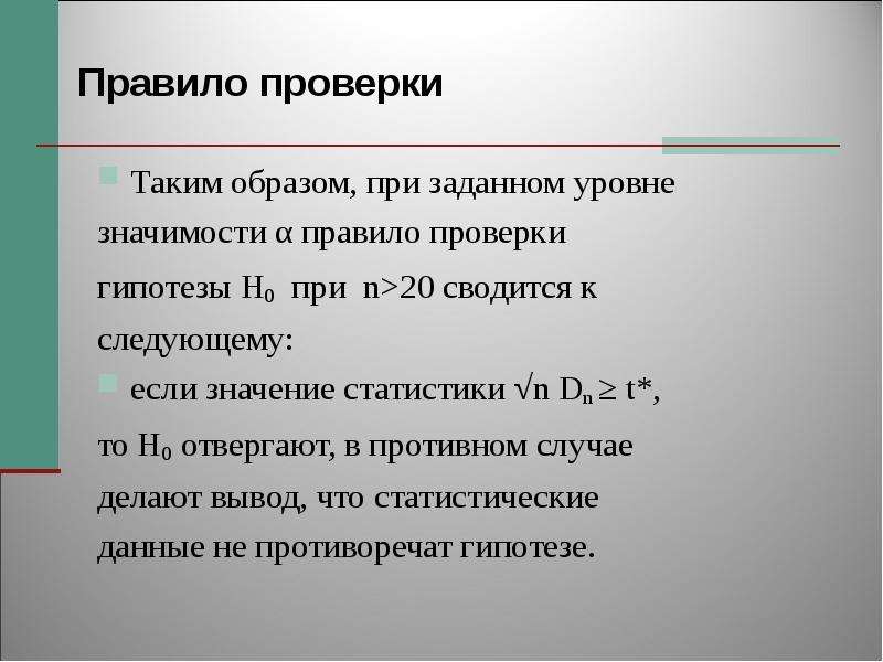 Таких проверок не было. Уровень значимости проверки гипотезы. Статистическая значимость. Значение статистики. Стат значимость.