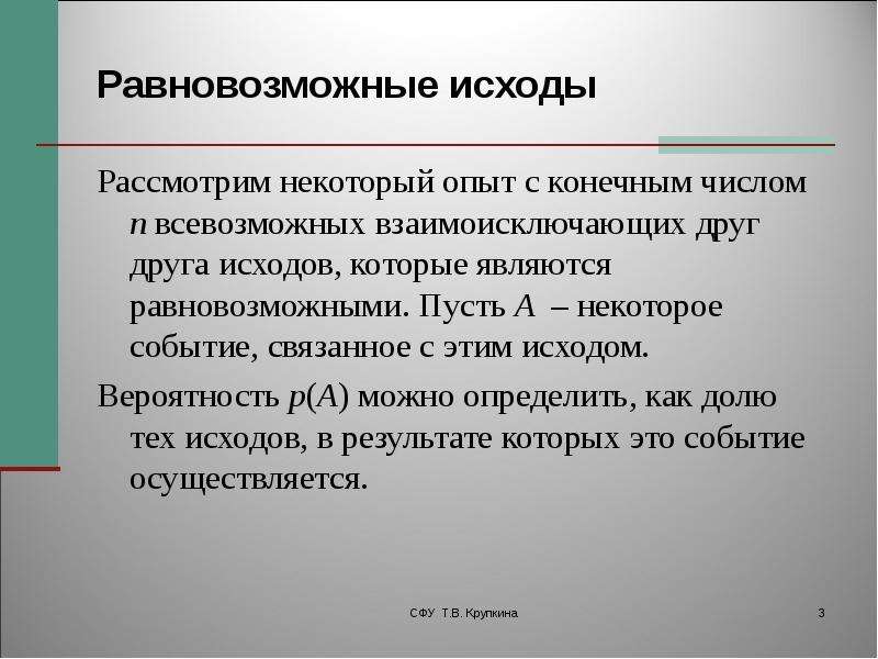 Число конечного результата. Равновозможные исходы это. Равновозможные элементарные события. Понятия равновозможности исходов.. Равновозможные исходы примеры.