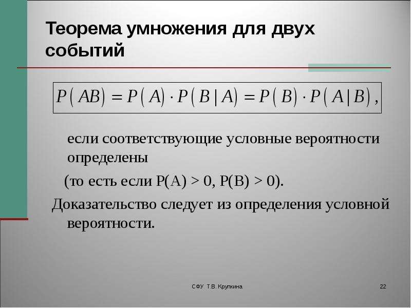 Вероятность доказательство. Условная вероятность теорема умножения вероятностей. Условная вероятность теорема умножения. Теорема умножения для двух. Теорема умножения вероятностей.