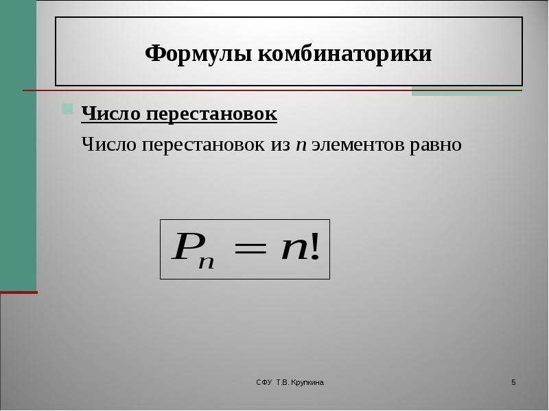 Формула цифра формула. Формула перестановки. Формула количества перестановок. Формула количества пере. Формула числа перестановок из n элементов.