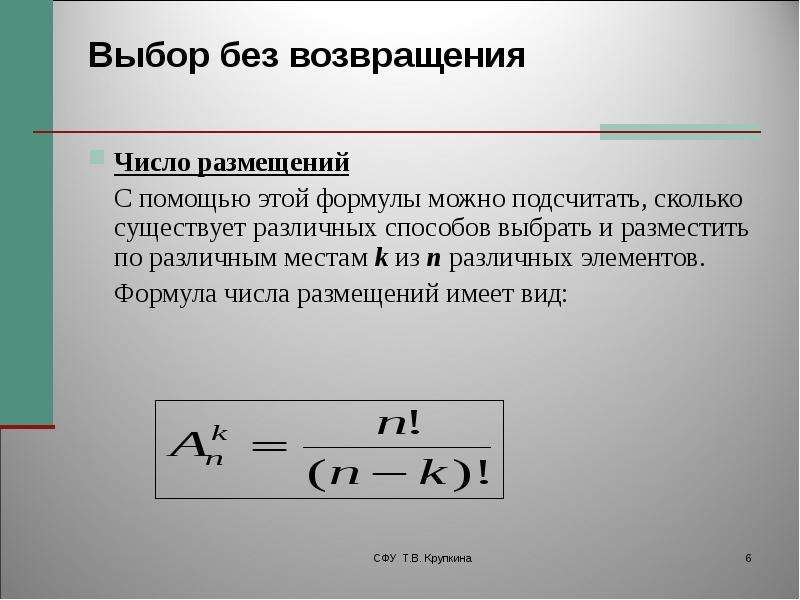 Число размещений. Выбор без возвращения. Размещение из n элементов по k. Формула числа размещений. Формула размещения из n элементов по k.