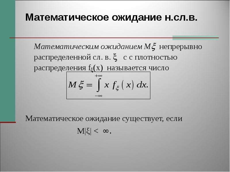 Математическое ожидание презентация