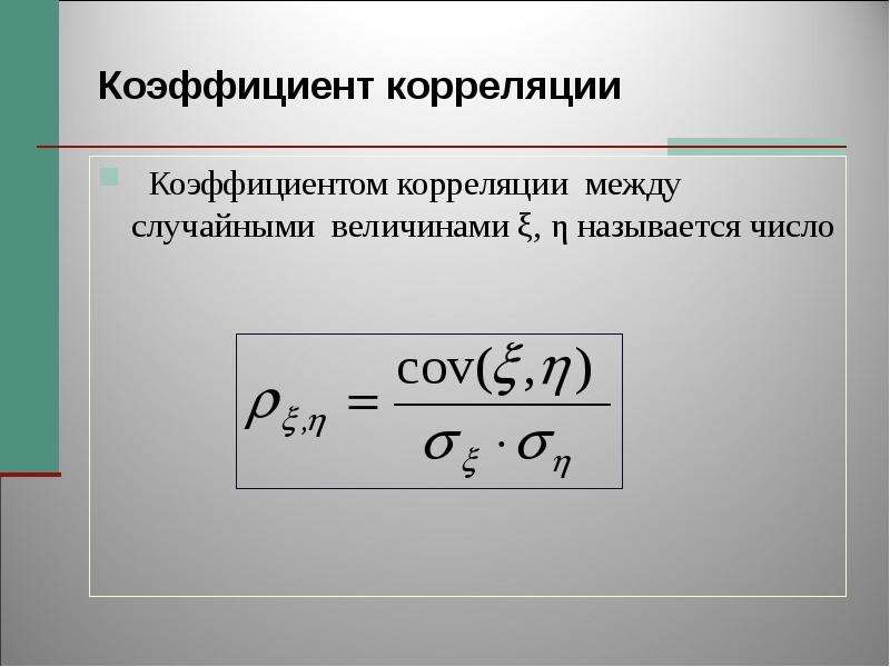 Коэффициент 60. Коэффициент корреляции теория вероятности. Коэффициент корреляции между случайными величинами. Корреляционная связь между величинами. Корреляция это простыми словами в статистике.