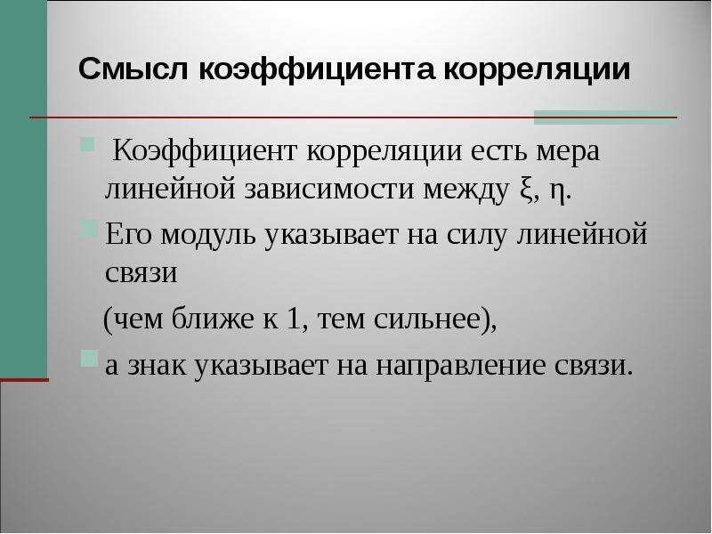 Укажите модули. Смысл коэффициентов к.. Мера линейной зависимости. Корреляционная зависимость между профессией и оплатой труда. Дополнительная зависимость смысл.