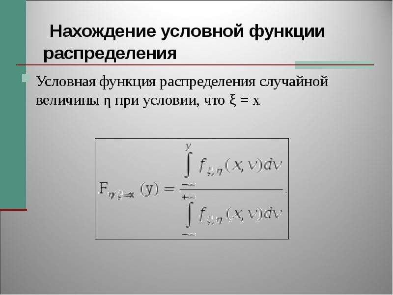 Условная плотность