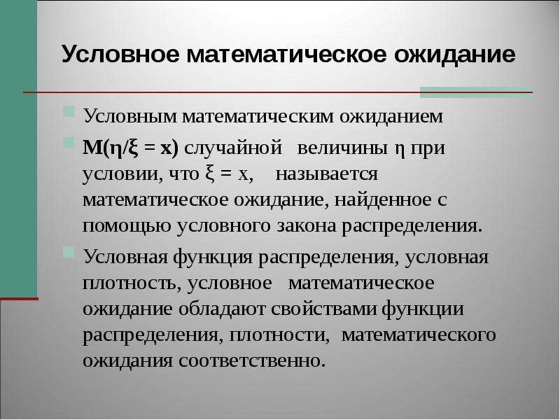 Условное распределение. Условное математическое ожидание. Условное мат ожидание формула. Eсловные математические ожидания. Мат ожидание условной вероятности.