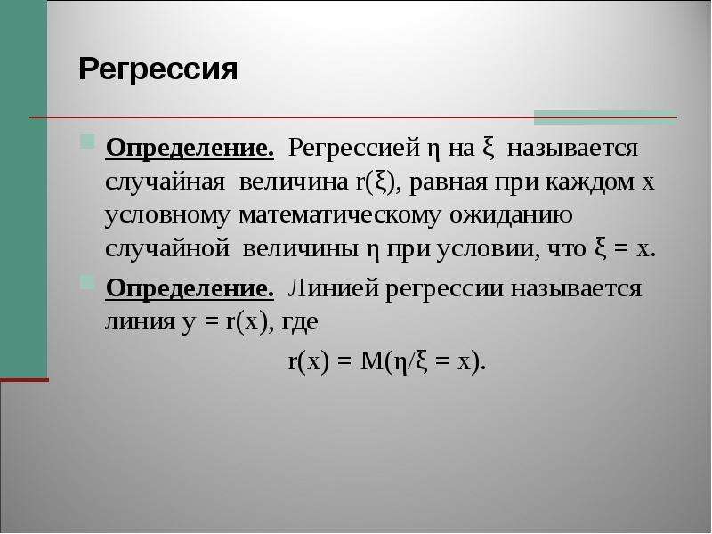 Линии вероятностей. Регрессия теорвер. Линии регрессии теория вероятности. Формула регрессии случайной величины. Функция регрессии случайной величины.