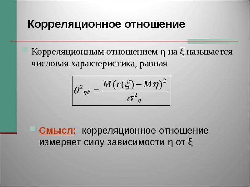 Равен характеристика. Теоретическое корреляционное отношение формула. Корреляционное отношение формула. Корреляционное. Корреляционное отклонение формула.