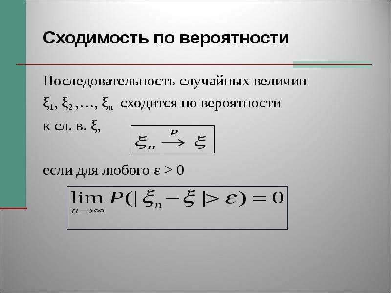 Теория последовательностей. Сходимость по вероятности. Сходимость случайных величин. Определение сходимости по вероятности. Сходимость последовательности случайных величин.