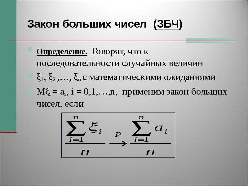 Закон больших чисел теория вероятности презентация