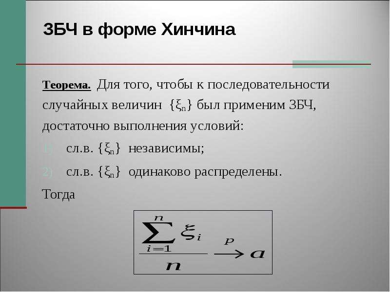 Случайная последовательность. ЗБЧ Хинчина. Теорема Винера Хинчина Колмогорова. Теорема Хинчина закон больших чисел. Теорема Биркгофа — Хинчина.