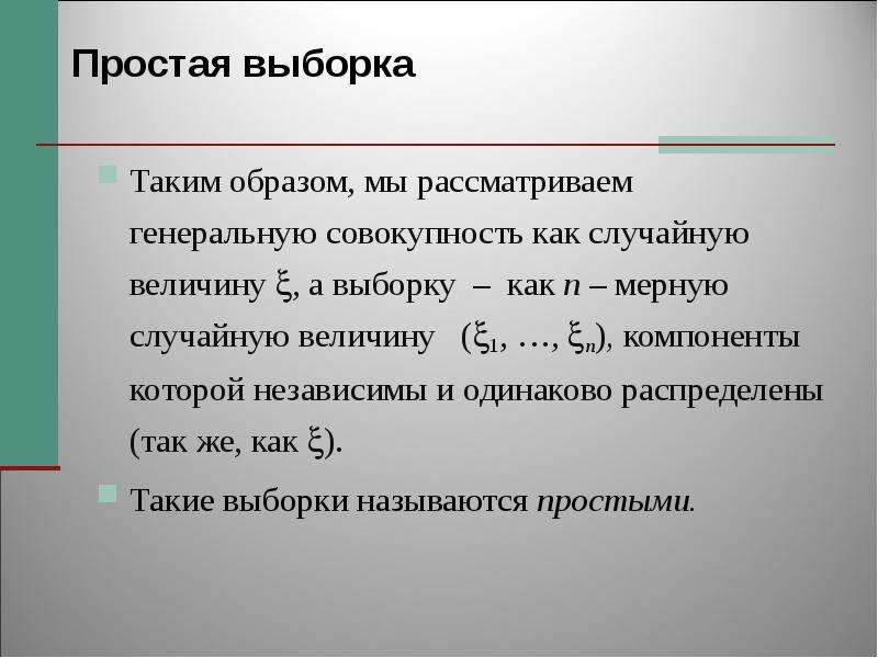 Что такое выборка. Простая выборка. Простая выборка пример. Простая выборка это когда. Одинаково распределены.