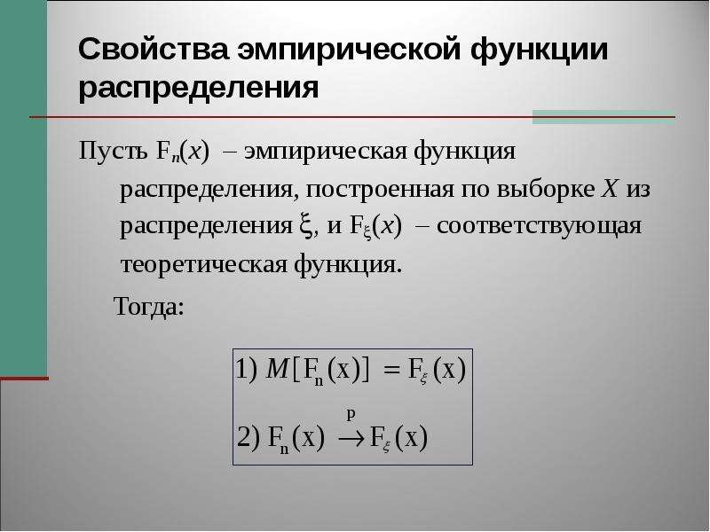 Эмпирическая функция распределения презентация