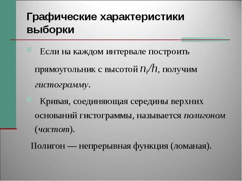 Ломаная функция. Свойства выборки. Описание выборки. Параметры выборки. Полигоном называется.