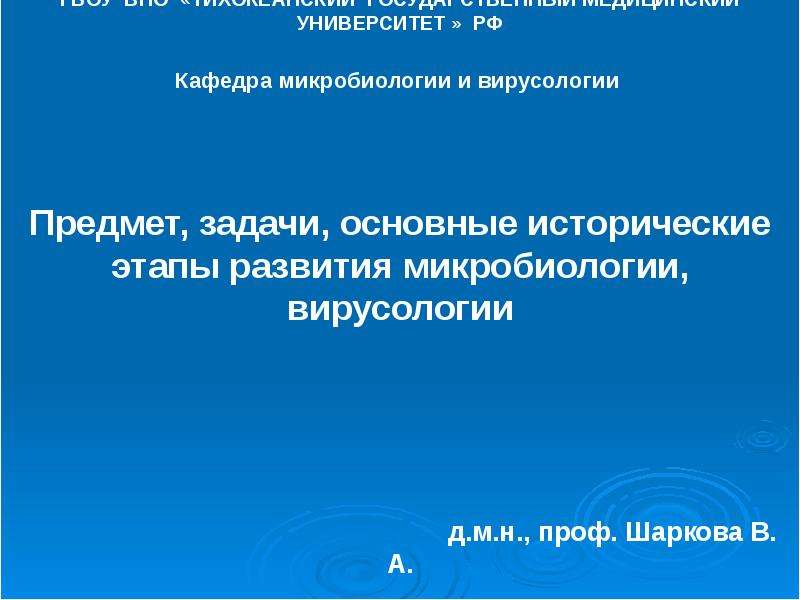 Реферат: Современный период развития микробиологии