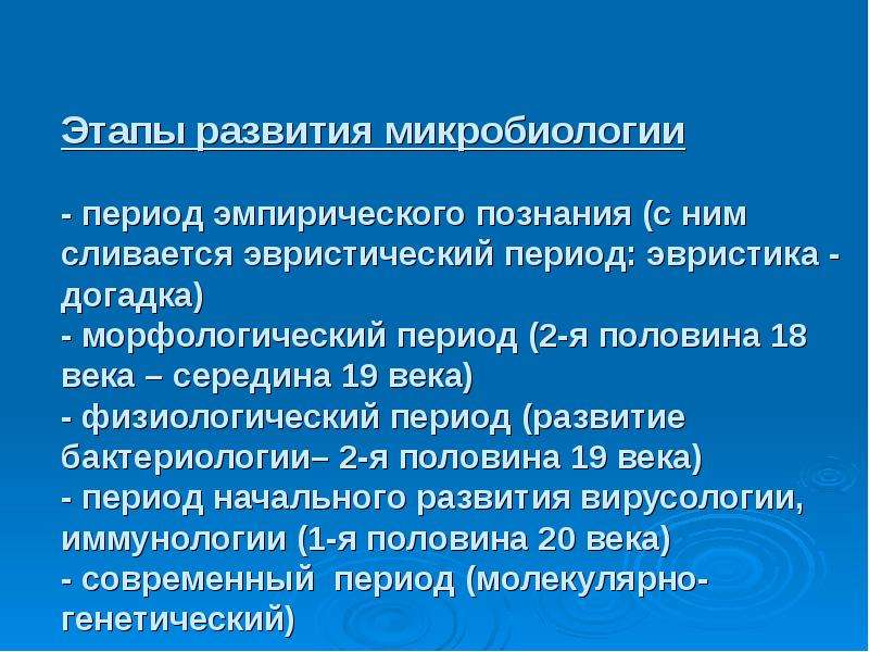 Реферат: Современный период развития микробиологии