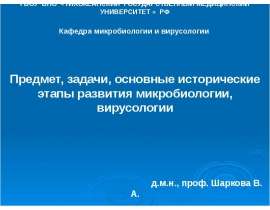 Развитие микробиологии, вирусологии