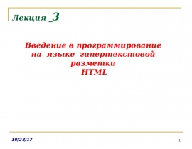 Введение в HTML. Инструментарий. Теги. Структура HTML-кода.