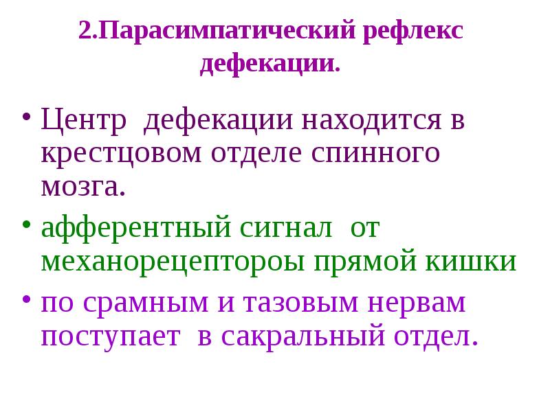 Акт дефекации. Центр дефекации. Рефлекс акта дефекации. Центр дефекации располагается в. Рефлекторная дуга дефекации.