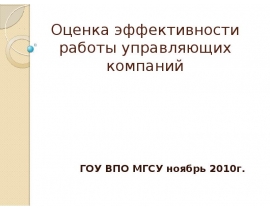 Оценка эффективности работы управляющих компаний.pptx