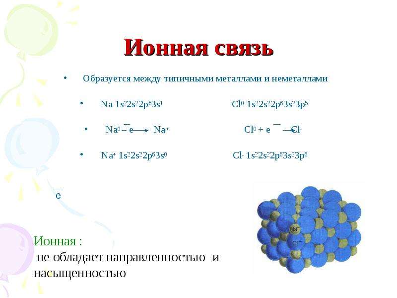 Ионные соединения примеры. Химия ионная связь металл+неметалл. Ионная химическая связь между. Примеры ионной связи.