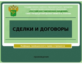 Договоры и сделки