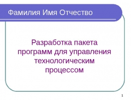 Разработка пакета программ для управления технологическим процессом