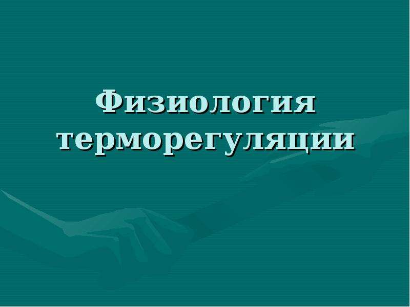 Терморегуляция физиология презентация